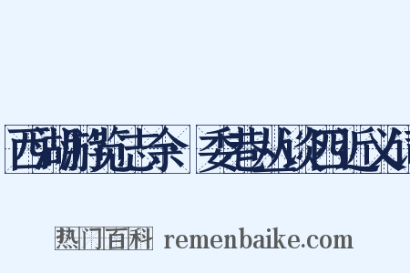 西湖游览志余·委巷丛谈四近义词是什么意思的图片